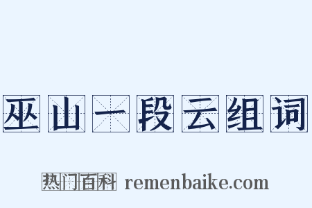 巫山一段云组词是什么意思的图片